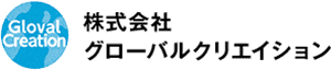 グローバルクリエイション株式会社