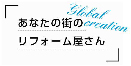 あなたの街のリフォーム屋さん