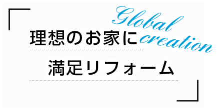 理想のお家に満足リフォーム